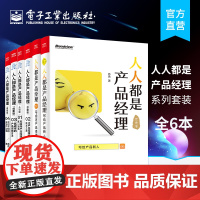 全六册人人都是产品经理2.0 写给泛产品经理写给产品新人入行版互联网产品经理的di思维版02泛产品经理的精进之路 电子工