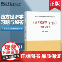 正版 西方经济学习题与解答 马工程教材 第二版 第2版 吴汉洪 高等教育出版社 马克思主义理论研究和建设工程重点教材