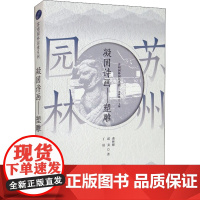 苏州园林园境系列 凝固诗画——塑雕 曹林娣,邱美,丁晨 著 曹林娣 编 建筑/水利(新)专业科技 正版图书籍