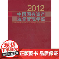 [正版书籍]中国国有资产监督管理年鉴.2012