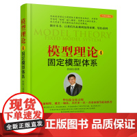 [正版书籍]模型理论4:固定模型体系(孙国生 股市进阶知识/金融投资稳定获利大盘走势顶底预测/天枢模型)