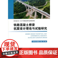 [正版书籍]铁路混凝土桥梁抗震设计理论和试验研究