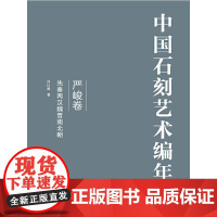 [正版书籍]中国石刻艺术编年史