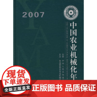 [正版书籍]中国农业机械化年鉴2007