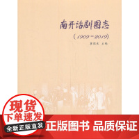 [正版书籍]南开话剧图志:1909-2019