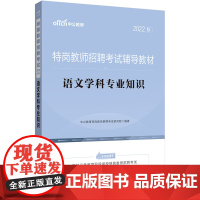 [正版书籍]特岗教师招聘考试中公2022特岗教师招聘考试辅导教材语文学科专业知识