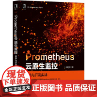 [正版书籍]Prometheus云原生监控:运维与开发实战