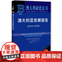 [正版书籍]澳大利亚蓝皮书:澳大利亚发展报告(2019-2020)