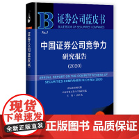 [正版书籍]证券公司蓝皮书:中国证券公司竞争力研究报告(2020)