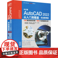 中文版AutoCAD 2022从入门到精通·实战案例版 天工在线 编 办公自动化软件(新)专业科技 正版图书籍