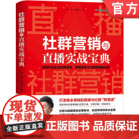 正版 社群营销与直播实战宝典 凯瑞 郑清元 精细化 社群运营融合 粉丝反馈追踪 转化 复购 流量 持续成交