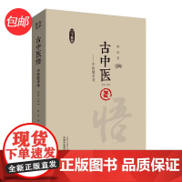 [正版书籍]古中医悟 : 中医数术考·路辉古中医系列丛书 中国中医药出版社 中医学习教材