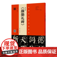 [正版书籍]颜真卿《颜勤礼碑》(拓本?程志宏临本)附赠视频教程