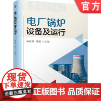 正版 电厂锅炉设备及运行 陈丽霞 谢新 燃烧反应分析 热平衡 煤粉特性 风烟系统 汽水系统构成 给水预热