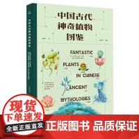 [正版书籍]中国古代神奇植物图鉴