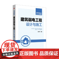 [正版书籍]智能建筑弱电工程从入门到精通 建筑弱电工程设计与施工