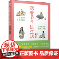 跟着节气过生活 半夏,武善金 著 饮食营养 食疗生活 正版图书籍 江苏凤凰科学技术出版社