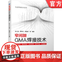 正版 窄间隙GMA焊接技术 林三宝 蔡笑宇 杨春利 范成磊 工艺 窄间隙 旋转电弧 摆动电弧 双丝焊 多元气体