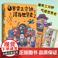 [正版书籍]赛雷三分钟漫画世界史2(1000万人都在看的“超萌赛雷”,电影式全场景再现十二国历史场景