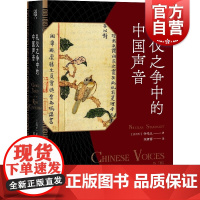 正版 礼仪之争中的中国声音(论衡) 钟鸣旦著 陈妍蓉译 礼仪之争汉学著作 上海人民出版社