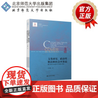 文化研究、政治性解读和社会本体论 新左派与马克思《大纲》研究9787303267903 孔智键 著 当代国外马克思主义哲
