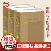 [正版书籍]中国历史大辞典 皮面精装三册 中国历史的百科全书 历史学界众多名家参与造就的鸿篇巨制 中国五千年通史全套书