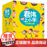 [正版书籍]君伟上小学 百万册纪念版(套装共7册) 收录君伟上小学一至六年级6册图书,及力作《君伟的节日报告》