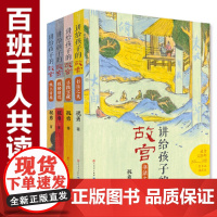 [正版书籍]讲给孩子的故宫(第一辑,共四册,包含探秘建筑,寻找宝藏,纸上看展,书法之美;故宫建成六百年