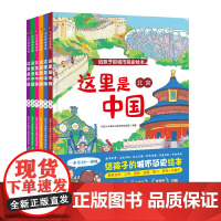 [正版书籍]这里是中国(全6册)给孩子的城市简史绘本