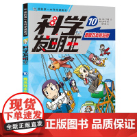 科学发明王10提高效率的发明6-12岁儿童博物大百科百科全书小学生玩转可怕的科学课外书科普书籍这就是物理书全套 图书