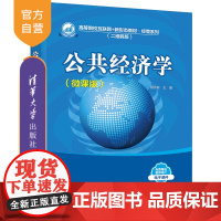 [正版]公共经济学(微课版) 聂永有 清华大学出版社 国民经济学应用经济学公共经济教材