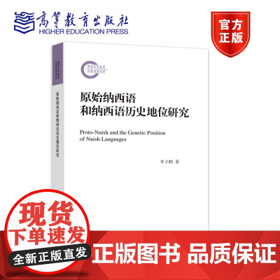 原始纳西语和纳西语历史地位研究 李子鹤 高等教育出版社