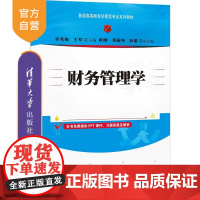 [正版]财务管理学 李秀娟 清华大学出版社 经济管理类财务管理高等学校教材