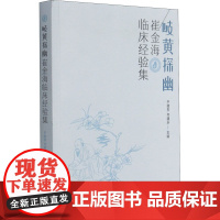 岐黄探幽 崔金海临床经验集 于晓东,齐建永 编 儿科学生活 正版图书籍 中医古籍出版社