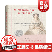 从“维多利亚女性”到“新女性”:美国社会转型过程中的中产阶级女性(1870—1920)