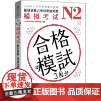 N2模拟考试 新日语能力考试考前对策 日本新日语能力考试研究组 编 苏旭,彭金玉 译 日语文教 正版图书籍