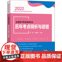 主管护师资格考试历年考点精析与避错 2022 李莹,张琳琳 编 卫生资格考试生活 正版图书籍 中国协和医科大学出版社