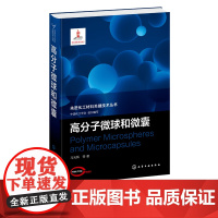 先进化工材料关键技术丛书 高分子微球和微囊 高分子微球和微囊制备方法 形貌控制及新的制备方法和结果的新进展 材料化工应用