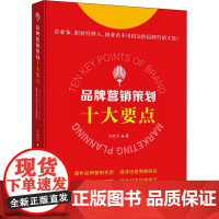 品牌营销策划十大要点 刘述文 著 管理其它经管、励志 正版图书籍 企业管理出版社