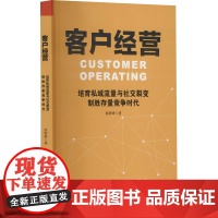 客户经营 培育私域流量与社交裂变 制胜存量竞争时代 姚群峰 著 管理其它经管、励志 正版图书籍 企业管理出版社