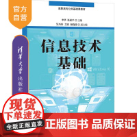 [正版]信息技术基础 李华 清华大学出版社 信息技术基础电子计算机高等职业教育教材