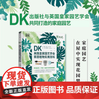 DK英国皇家园艺学会家居植物实用百科 未读 家居植物设计艺术原则家居植物造景植物档案 种植和养护多肉兰花处理常见病虫害问