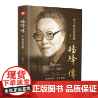 杨绛传 永不褪色的优雅 吴玲 著 人物/传记其它文学 正版图书籍 青岛出版社