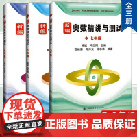 新编奥数精讲与测试七年级+八年级+九年级789年级 全3册 初中数学奥数点拨思维训练知识要点典例 精讲竞赛题题库解题技巧