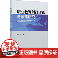 职业教育财政理论与政策研究 韩凤芹 著 经济理论经管、励志 正版图书籍 中国财政经济出版社