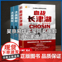 全套共3册 血战长津湖+决战朝鲜 易烊千玺吴京电影同名书 抗美援朝经典战役长津湖之战军事小说书籍 纪实文学现当代作品