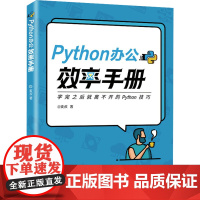 Python办公效率手册 麦叔 著 程序设计(新)专业科技 正版图书籍 人民邮电出版社