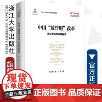 中国“放管服”改革:理论逻辑与实践探索/大国大转型中国经济转型与创新发展丛书/张占斌//孙飞/浙江大学出版社