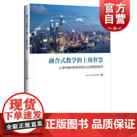 融合式教学的上海智慧:上海市基础教育信息化应用典型案例 停课不停学网络在线教学组织实施实践上海科技教育出版社电化教育馆编