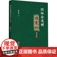 阴阳会通解伤寒论 第3版 彭家柱 著 中医生活 正版图书籍 中山大学出版社